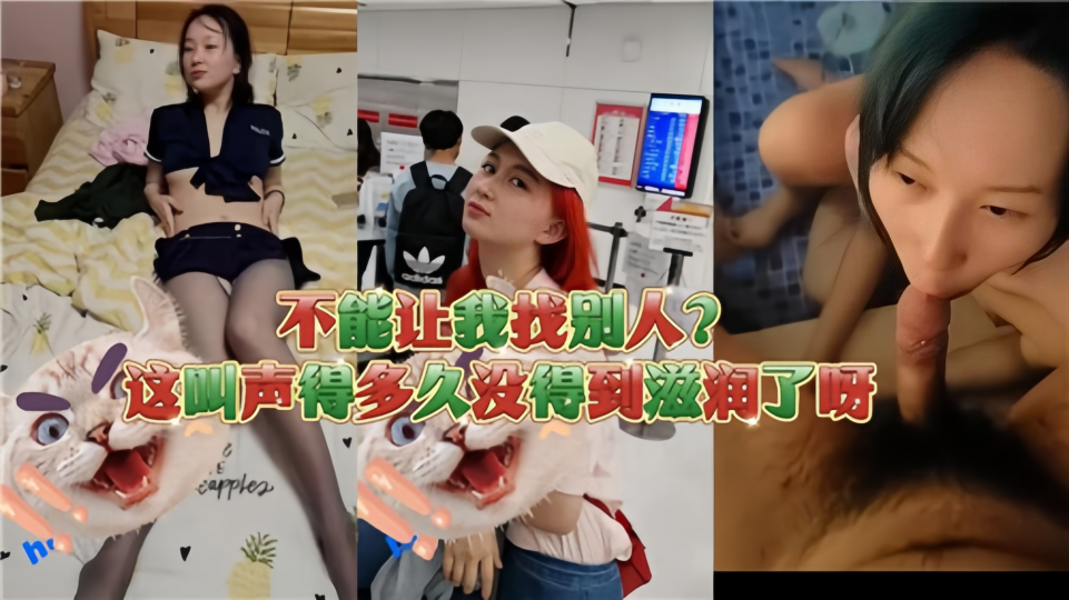 不能让我找别人！这叫声得多久妹得到滋润了呀