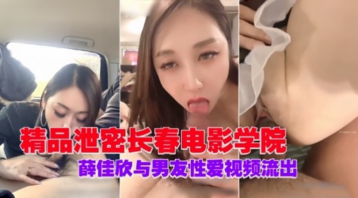 精品泄密长春电影学院薛佳欣与男友性爱视频流出