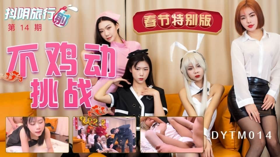 DYTM014.抖阴旅行射.第14期.不鸡动挑战