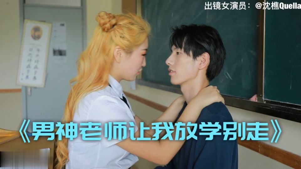 沈樵.男神老师让我放学别走