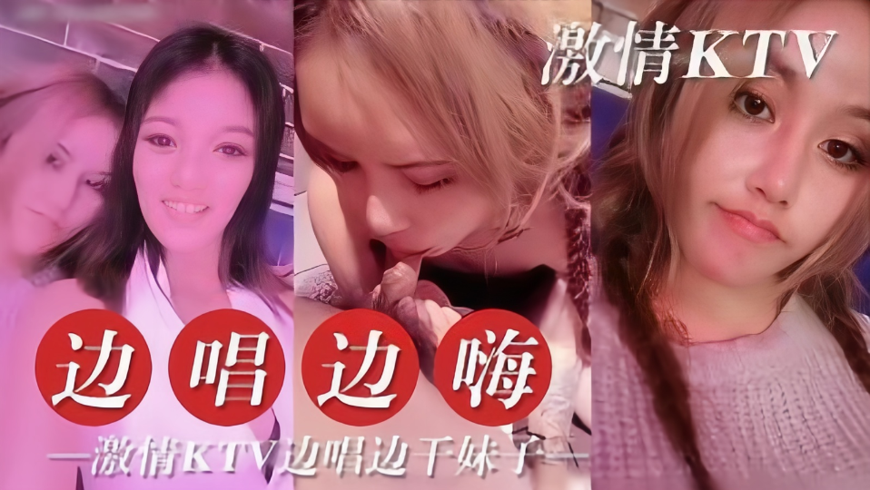 【激情KTV】边唱边嗨，激情KTV边唱边干妹子