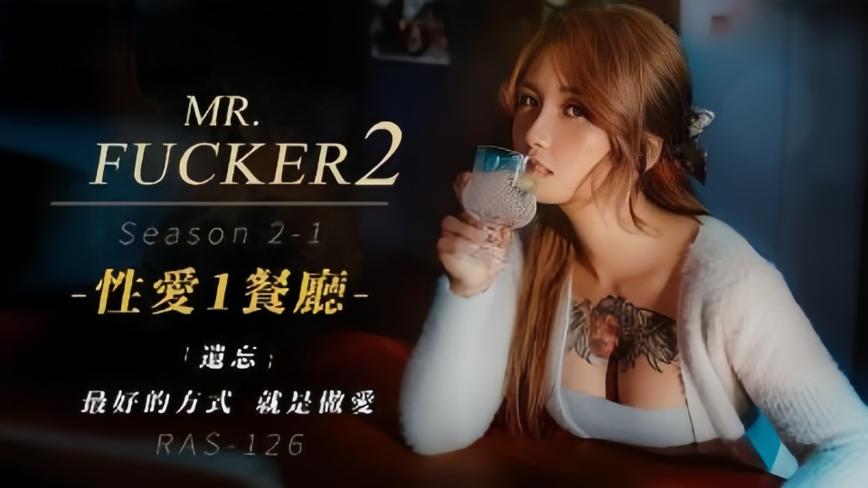 RAS-126.孟若羽.Mr Fucker2-1.性爱1餐厅.遗忘最好的方式.就是做爱