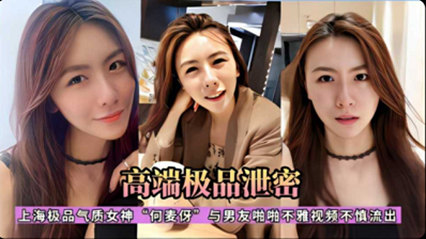 上海气质女神【何麦伢】与男友啪啪不雅视频流出
