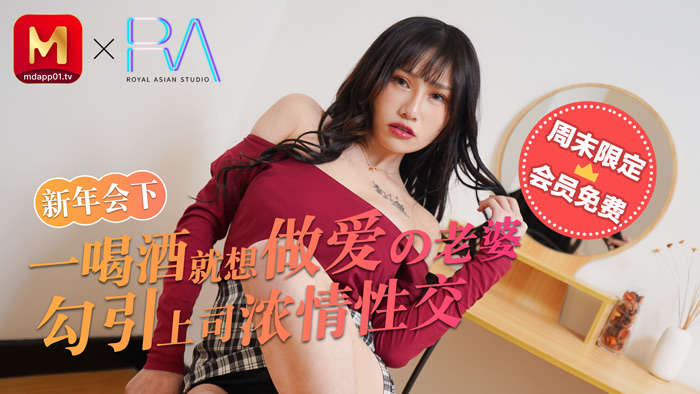 新年会醉酒人妻主动勾引上司，浓情蜜意激情性爱盛宴