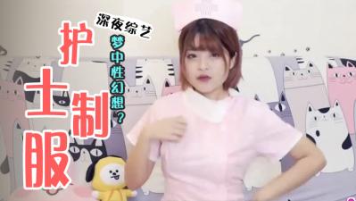 怎么追到「三大性幻想」的职业？.