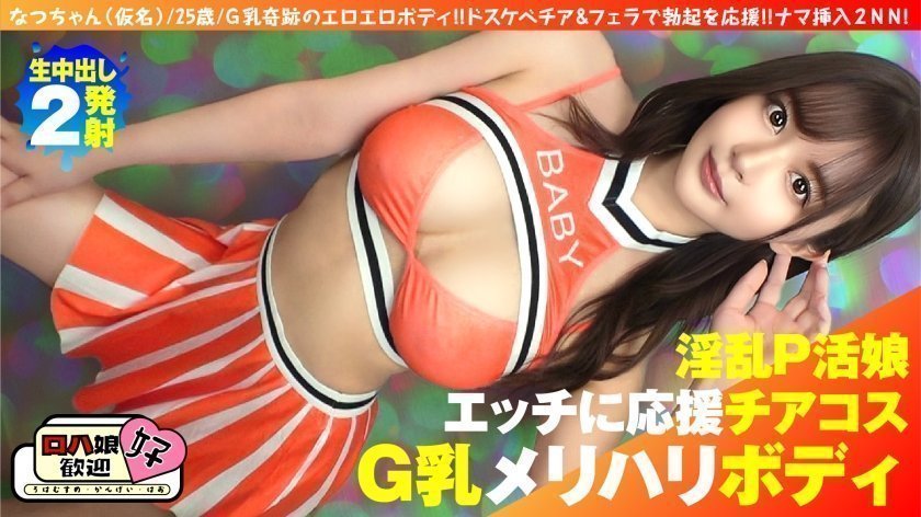300NTK-855 【美巨乳GのトップオブトップP活娘】【ビジュつよつよ美女と応援チアプレイ！！】【応援＆
